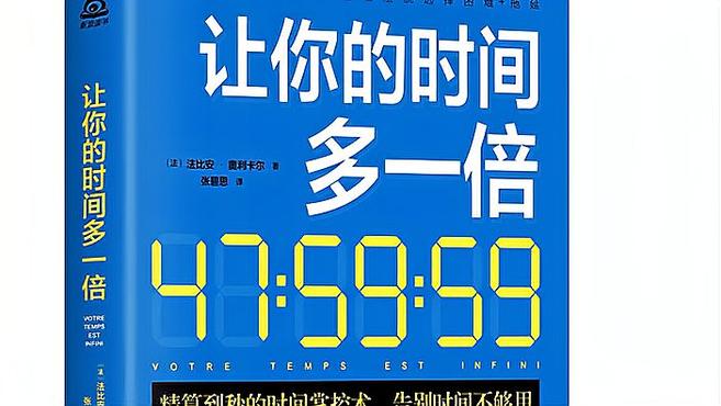 [图]《让你的时间多一倍》:36个时间管理技巧让你告别时间不够用的烦恼