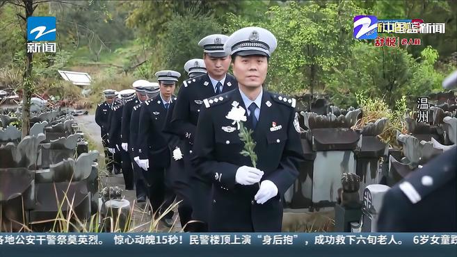 [图]清明祭英烈 致敬英雄魂:寄托哀思 不忘初心 各地公安干警祭奠英烈