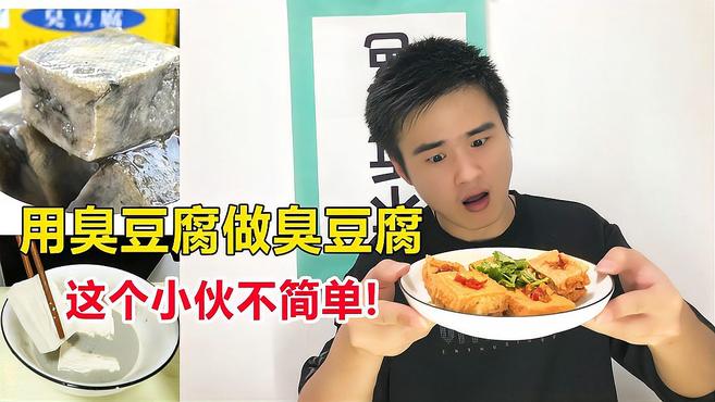 用“王致和”臭豆腐做臭豆腐,炸出来会是香的,在家就能做的美味