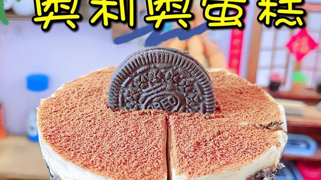不用烤箱的奥利奥蛋糕,咬一口香甜软密,满满的芝士奶香味