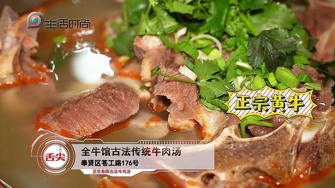 舌尖上海之全牛馆古法传统 牛肉汤