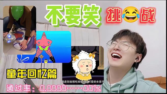 「童年回忆篇」不要笑挑战!女装懒羊羊,黑丝派大星,动漫界女装……