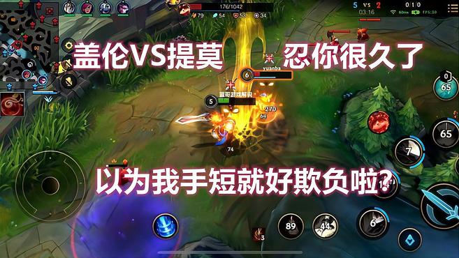 盖伦教学VS提莫,我手短就好欺负了吗