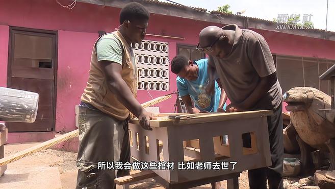 汽车、玉米、一条鱼……这些造型奇特的棺材,是他们对逝者的尊重与祝福