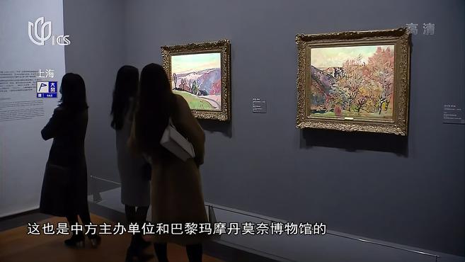 20210404《中日新视界》:莫奈与印象派大师展开幕 61件真迹与观众见面