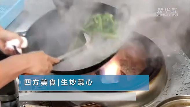 四方美食|生炒菜心
