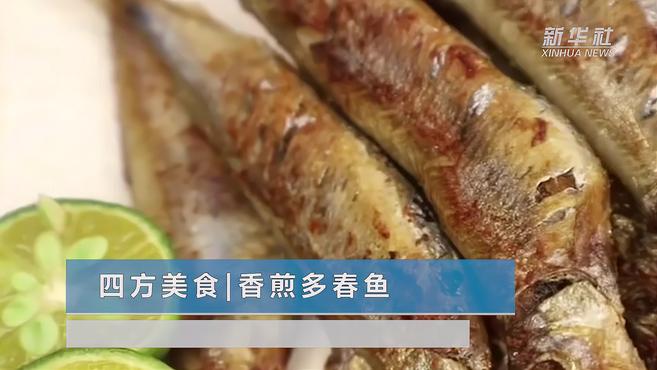 四方美食|香煎多春鱼