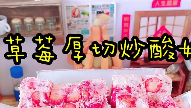 摘2筐草莓吃不完,在家做草莓厚切炒酸奶,味道比冰淇淋还好吃