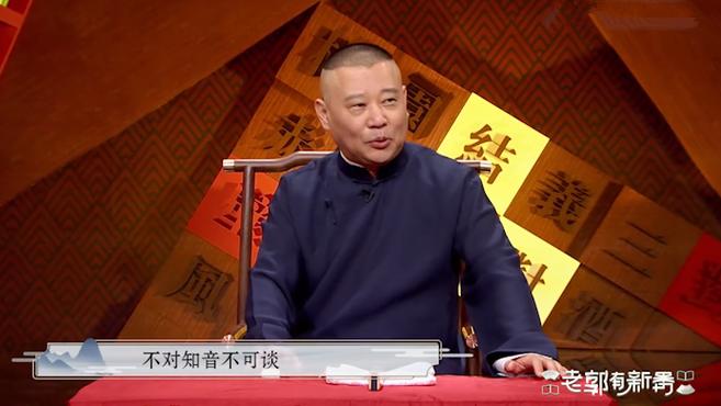 [图]老郭有新番:郭德纲搭档于谦这些年,不想这回独自上场,沸腾全场