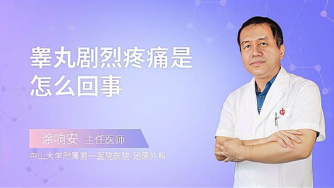 睾丸剧烈疼痛是怎么回事?医生说出了可能的原因
