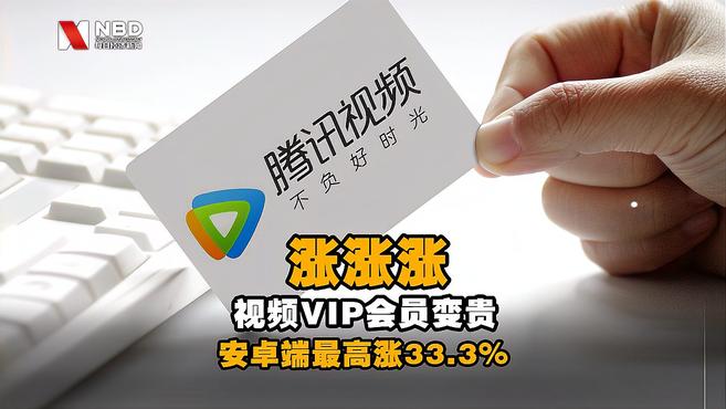 [图]涨涨涨!视频VIP会员变贵,安卓端最高涨33.3%,你还买吗