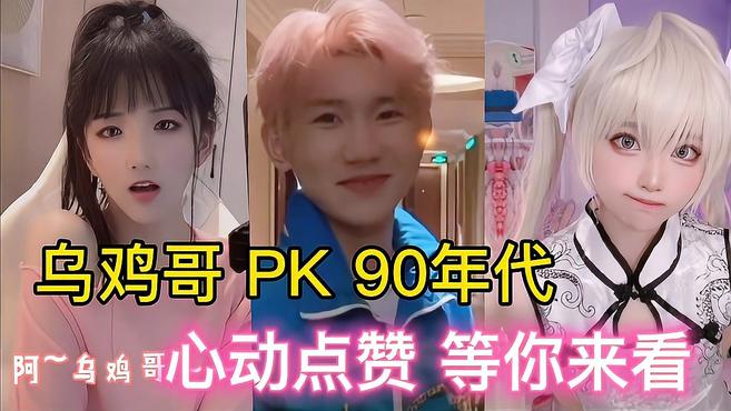 「乌鸡哥PK90年代」心动挑战之网络梗VS回忆杀