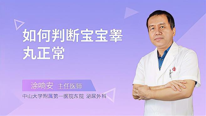 如何判断宝宝睾丸正常?专家告诉你判断方法