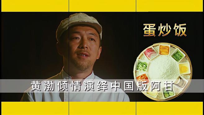 黄渤倾情演绎中国版阿甘《蛋炒饭》