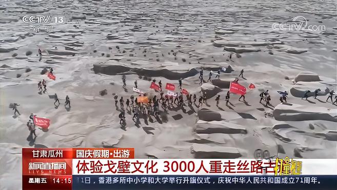 [图]甘肃瓜州:体验戈壁文化,3000人重走丝路古道|新闻直播间