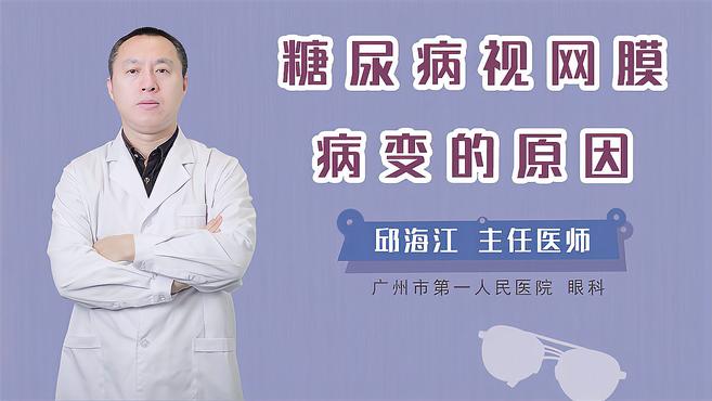 [图]糖尿病视网膜病变的原因