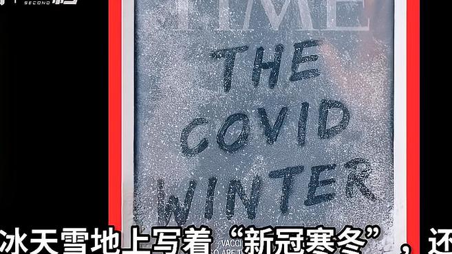 [图]30秒|时代周刊公布新一期封面:冰天雪地上写着“新冠寒冬”