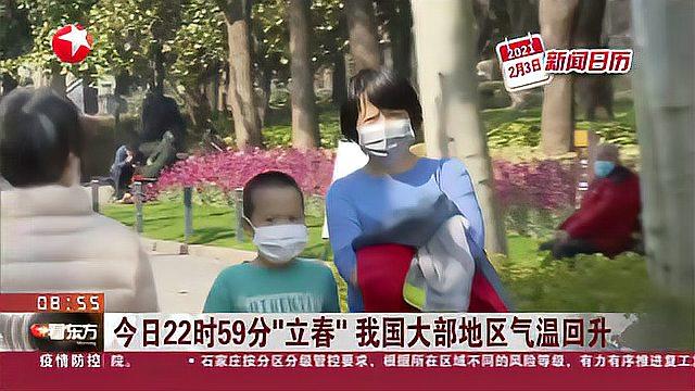 [图]今日22时59分“立春” 我国大部地区气温回升