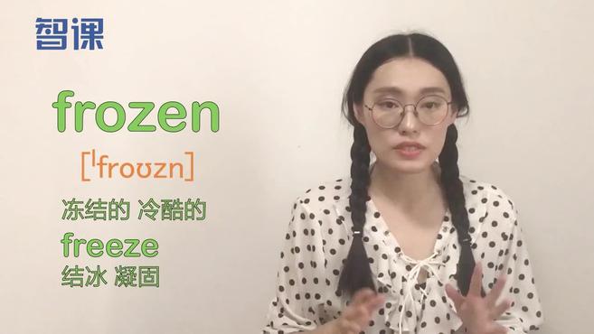 [图]frozen-英文单词讲解