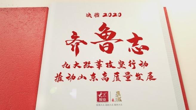 [图]果然视频·决胜2020|九大改革攻坚,齐心鲁力志气满满