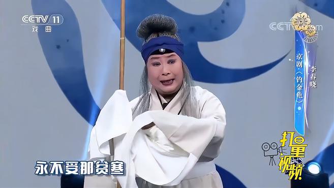 [图]李春晓演绎京剧《钓金龟》,嗓音响亮,展现惊艳唱腔|一鸣惊人