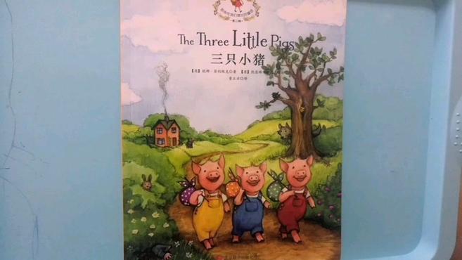 [图]经典童话故事《三只小猪哦The three little pigs》睡前亲子故事