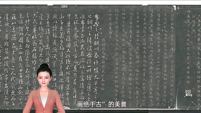 [图]《辋川图》临本 王维 明拓本 郭忠恕 宋(传)国画书法绘画诗词美术