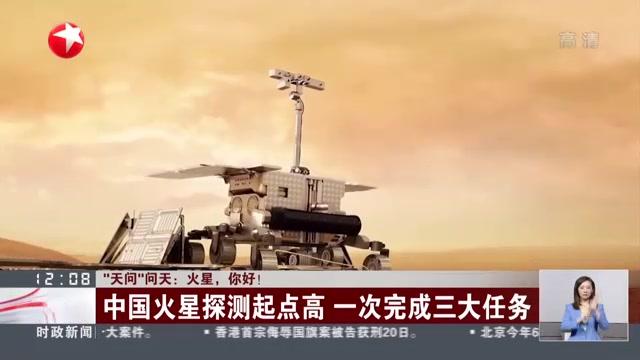 [图]“天问”问天:火星,你好!中国火星探测起点高 一次完成三大任务