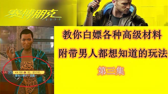 [图]赛博朋克2077攻略:教你白嫖传说材料,附带男人都想知道的玩法!