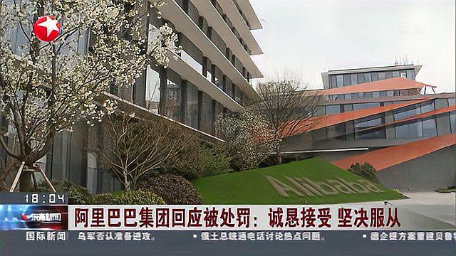 [图]阿里巴巴集团回应被处罚:诚恳接受 坚决服从