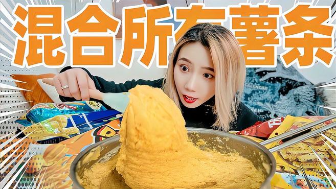 买光超市所有薯条！做出1000美元的米其林土豆泥！？