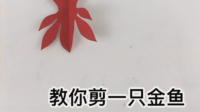 2分钟教会你剪小金鱼窗花,人人都说简单又好看,剪纸视频大全