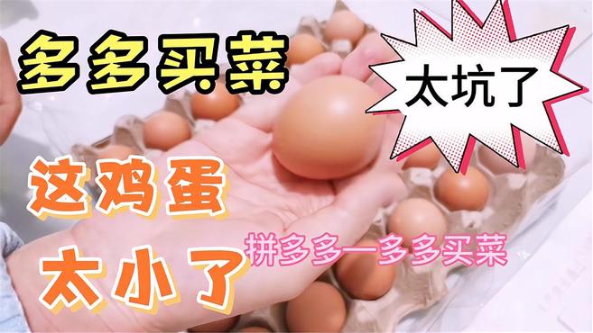 橙心优选和淘宝买菜哪个性价比高?多多买菜鸡蛋小如核桃,太坑人