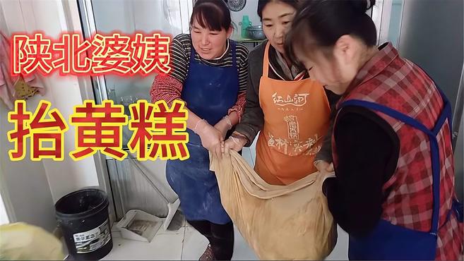 陕北婆姨抬糕,踩糕揉糕,软个遛遛的油糕,胡麻油来炸