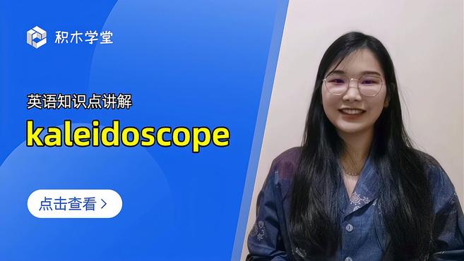 [图]英语知识点讲解 kaleidoscope