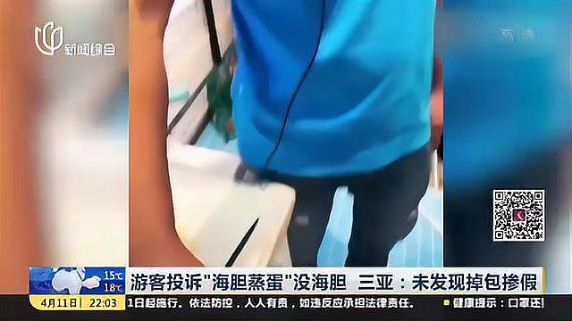 游客投诉“海胆蒸蛋”没海胆 三亚:未发现掉包掺假