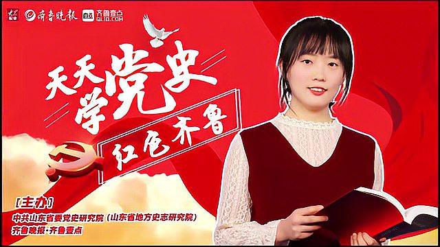 [图]天天学党史·红色齐鲁㊻｜革命女烈士陈若克：战士 母亲 英雄