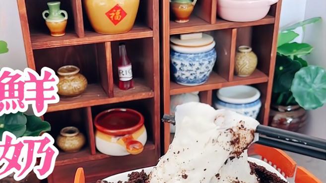 最近超火的奥利奥鲜奶麻薯,自己在家就能做,Q弹软糯像玩史莱姆