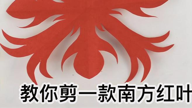国风传统剪纸:1分钟教会你剪南方红叶,别致又新颖的树叶剪纸