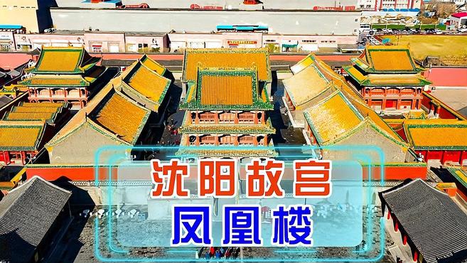 沈阳故宫凤凰楼,当年沈阳最高建筑,盛京八景之一!