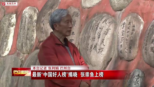 最新“中国好人榜”揭晓 张崇鱼上榜