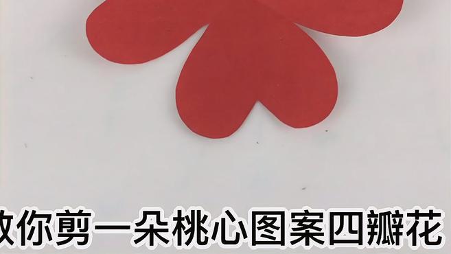 剪纸心形窗花,简单桃心4瓣花剪纸,幼儿园窗花剪纸视频大全
