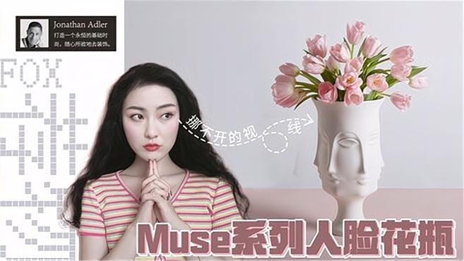 [图]设计师小妞|Muse系列多面人脸花瓶