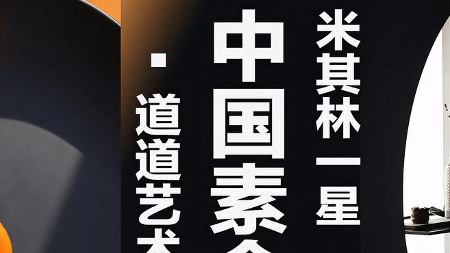 过完大年吃点素:北京米其林一星山河万朵探店