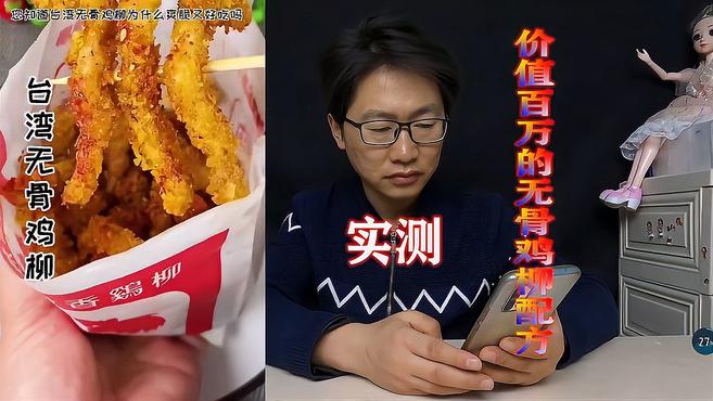 实测价值百万的台湾小吃,无骨鸡柳技术配方,能开店吗?