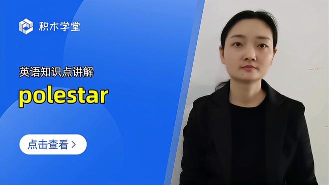 [图]英语知识点讲解 polestar