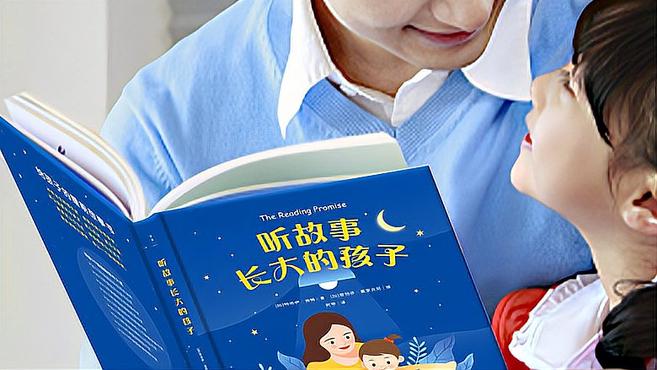 读书月读好书|听故事长大的孩子,更懂得与世界对话