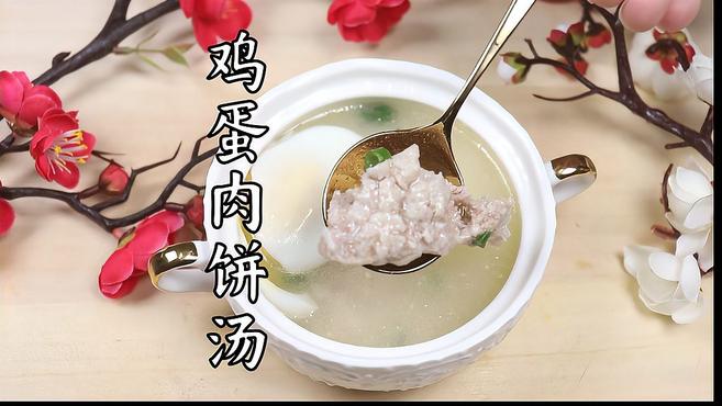 小孩都爱喝的鸡蛋肉饼汤,清澈不油腻,暖胃又解馋