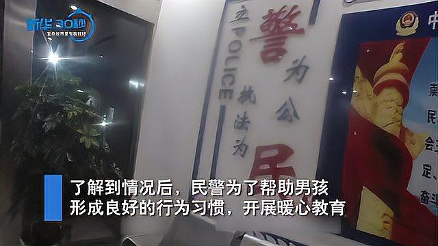 男孩偷东西后“投案自首” 民警教育后带其参观办案区:以后不要再来了