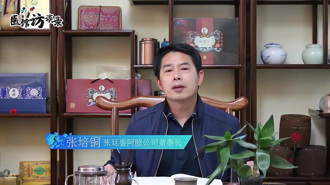 医馆访谈录丨张廷銮阿胶董事长张培铜:坚持把产品做好,把人做好